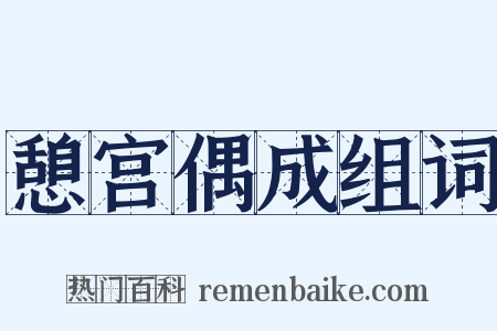 憩宫偶成组词是什么意思的图片